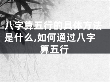 八字算五行的具体方法是什么,如何通过八字算五行