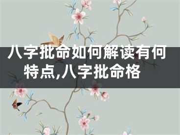 八字批命如何解读有何特点,八字批命格