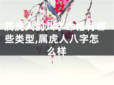 属虎人的八字命格有哪些类型,属虎人八字怎么样