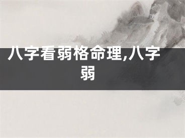 八字看弱格命理,八字 弱