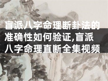 盲派八字命理断卦法的准确性如何验证,盲派八字命理直断全集视频