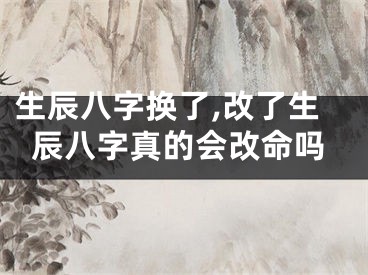 生辰八字换了,改了生辰八字真的会改命吗