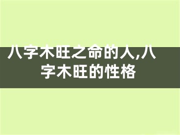 八字木旺之命的人,八字木旺的性格