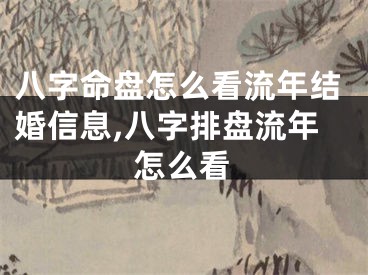 八字命盘怎么看流年结婚信息,八字排盘流年怎么看