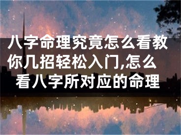 八字命理究竟怎么看教你几招轻松入门,怎么看八字所对应的命理