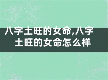 八字土旺的女命,八字土旺的女命怎么样