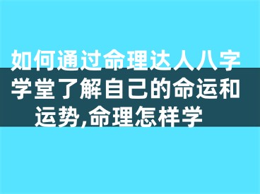 如何通过命理达人八字学堂了解自己的命运和运势,命理怎样学