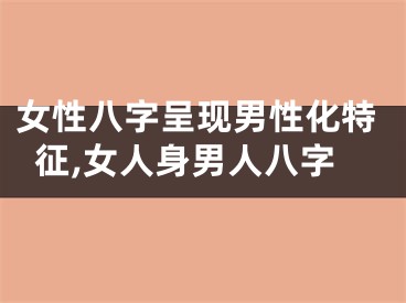 女性八字呈现男性化特征,女人身男人八字