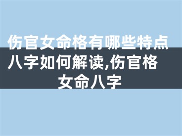 伤官女命格有哪些特点八字如何解读,伤官格女命八字