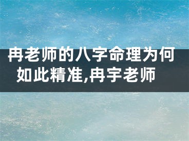冉老师的八字命理为何如此精准,冉宇老师