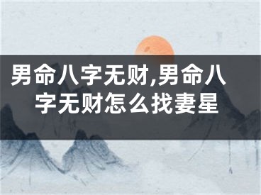 男命八字无财,男命八字无财怎么找妻星