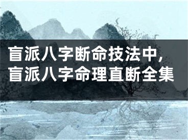 盲派八字断命技法中,盲派八字命理直断全集
