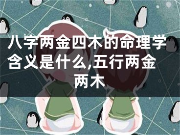 八字两金四木的命理学含义是什么,五行两金两木