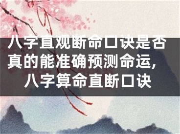 八字直观断命口诀是否真的能准确预测命运,八字算命直断口诀