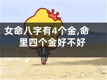 女命八字有4个金,命里四个金好不好