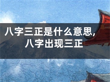 八字三正是什么意思,八字出现三正