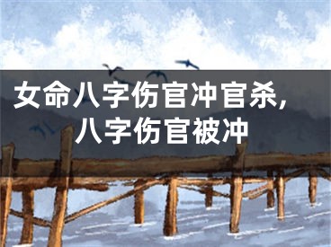 女命八字伤官冲官杀,八字伤官被冲
