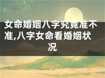 女命婚姻八字究竟准不准,八字女命看婚姻状况