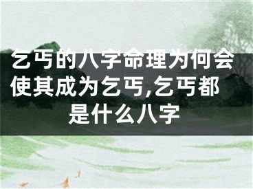 乞丐的八字命理为何会使其成为乞丐,乞丐都是什么八字