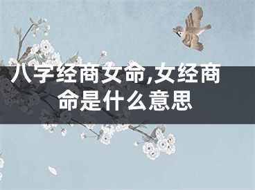 八字经商女命,女经商命是什么意思