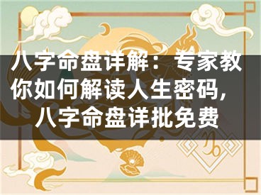 八字命盘详解：专家教你如何解读人生密码,八字命盘详批免费