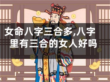 女命八字三合多,八字里有三合的女人好吗
