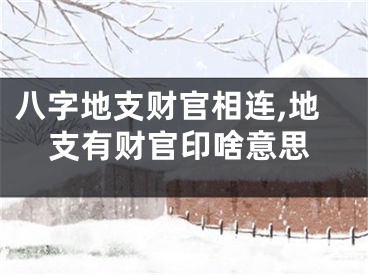 八字地支财官相连,地支有财官印啥意思