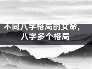 不同八字格局的女命,八字多个格局
