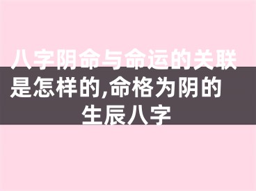 八字阴命与命运的关联是怎样的,命格为阴的生辰八字