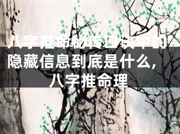 八字推命秘传口诀中的隐藏信息到底是什么,八字推命理