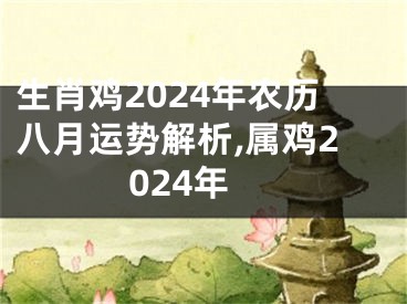 生肖鸡2024年农历八月运势解析,属鸡2024年