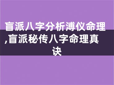 盲派八字分析溥仪命理,盲派秘传八字命理真诀
