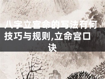八字立宫命的写法有何技巧与规则,立命宫口诀