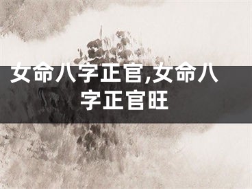 女命八字正官,女命八字正官旺