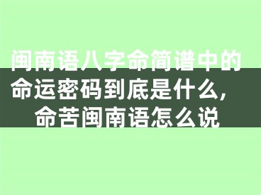 闽南语八字命简谱中的命运密码到底是什么,命苦闽南语怎么说