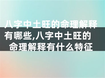 八字中土旺的命理解释有哪些,八字中土旺的命理解释有什么特征