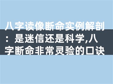 八字读像断命实例解剖：是迷信还是科学,八字断命非常灵验的口诀
