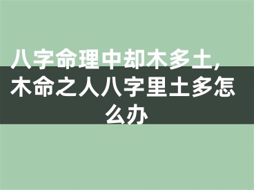 八字命理中却木多土,木命之人八字里土多怎么办