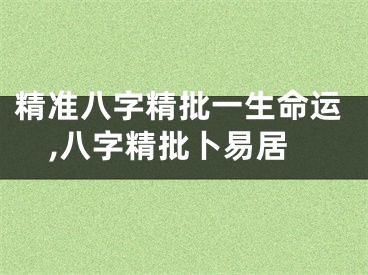 精准八字精批一生命运,八字精批卜易居