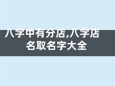八字中有分店,八字店名取名字大全