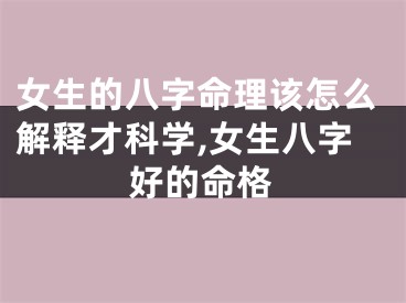 女生的八字命理该怎么解释才科学,女生八字好的命格