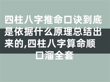 四柱八字推命口诀到底是依据什么原理总结出来的,四柱八字算命顺口溜全套