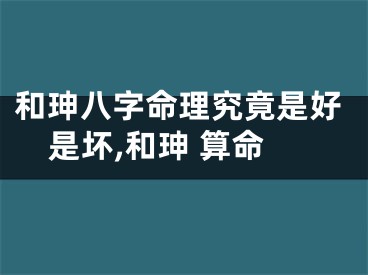 和珅八字命理究竟是好是坏,和珅 算命