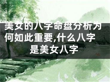 美女的八字命盘分析为何如此重要,什么八字是美女八字