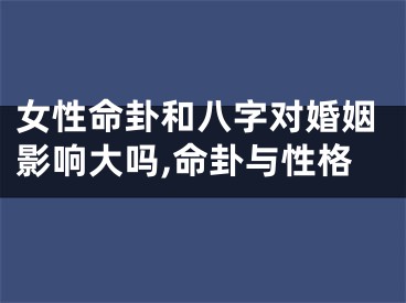 女性命卦和八字对婚姻影响大吗,命卦与性格