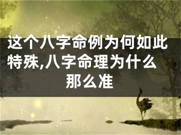 这个八字命例为何如此特殊,八字命理为什么那么准