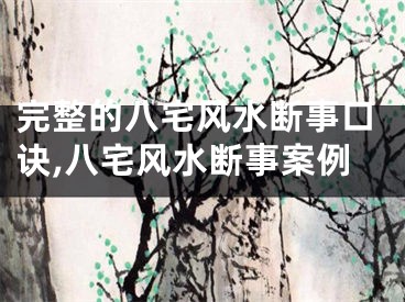 完整的八宅风水断事口诀,八宅风水断事案例