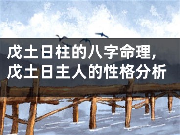 戊土日柱的八字命理,戊土日主人的性格分析