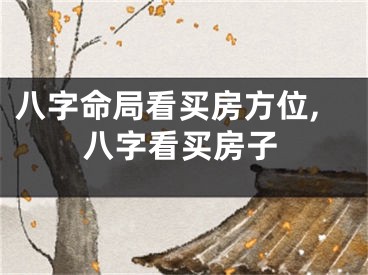 八字命局看买房方位,八字看买房子