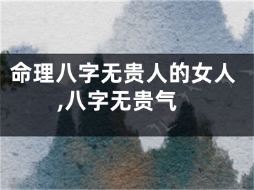 命理八字无贵人的女人,八字无贵气